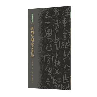 金文书法大系(*辑)·西周早期金文书法