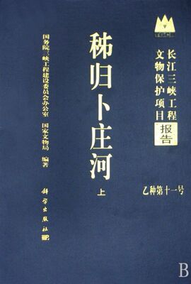 秭归卜庄河(上下)(精)/长江三峡工程文物保护项目报告