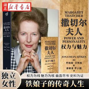 80万字28幅插图 详述英国女首相 传奇人生 华章大历史书系 充满魅力 权力与魅力 铁娘子除了铁血还有什么 女政治家 撒切尔夫人