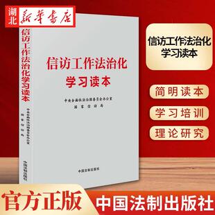 2024新书 信访工作法治化学习读本 中央全面依法治国委员会办公室国家信访局学习培训简明读本 中国法制出版社 9787521634013 正版