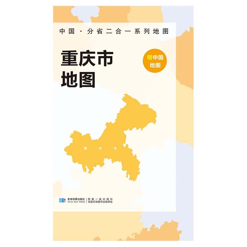 2023版 中国·分省二合一系列地图 重庆市地