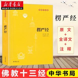 中华书局 佛教十三经 哲学 宗教讲义经书大佛顶首 刘鹿鸣注 注释 赖永海 湖北新华正版 楞严经原文书白话文 结缘非注音版 全译文