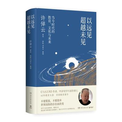 以远见超越未见：当今时代的教育、文化与未来