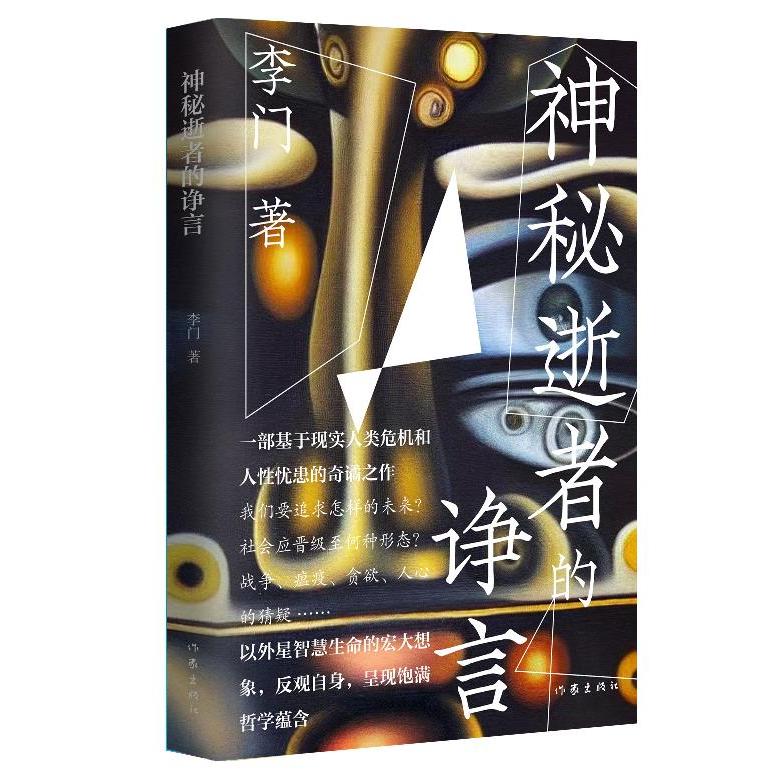 神秘逝者的诤言