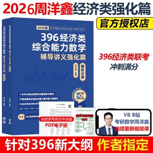 396经济类综合能力数学辅导讲义强化篇（2026版）
