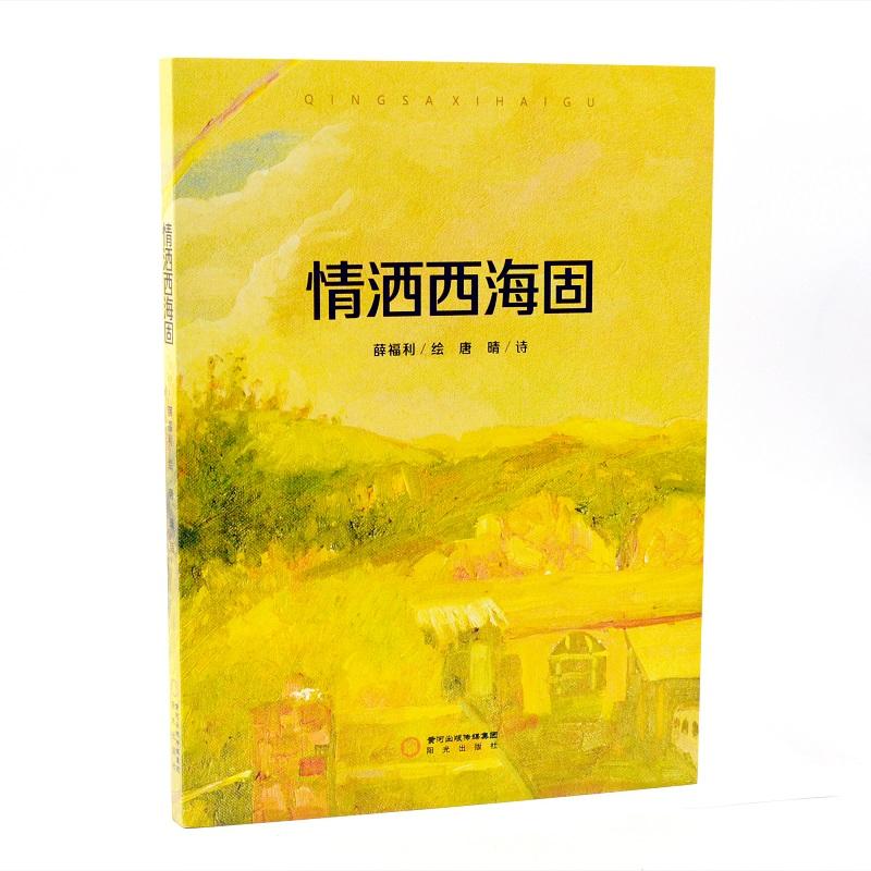 情洒西海固
