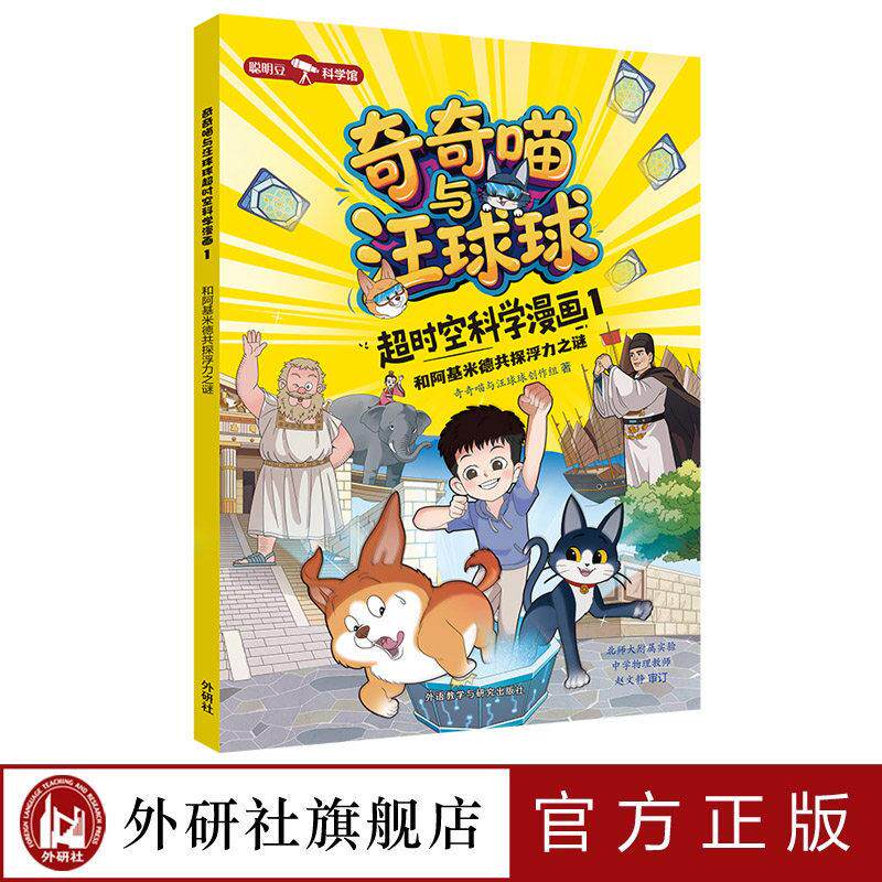 奇奇喵与汪球球超时空科学漫画1.和阿基米德共探浮力之谜(附赠能量闪卡)