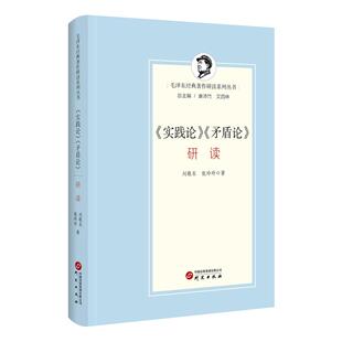 毛泽东经典著作研读系列丛书 《实践论》《矛盾论》研读