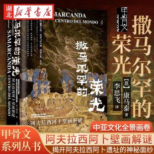阿夫拉西阿卜壁画解谜 揭开撒马尔孕城阿夫拉西阿卜遗址 神秘面纱纱 社科文献甲骨文丛书 正版 荣光 中亚文化全景画卷 撒马尔罕