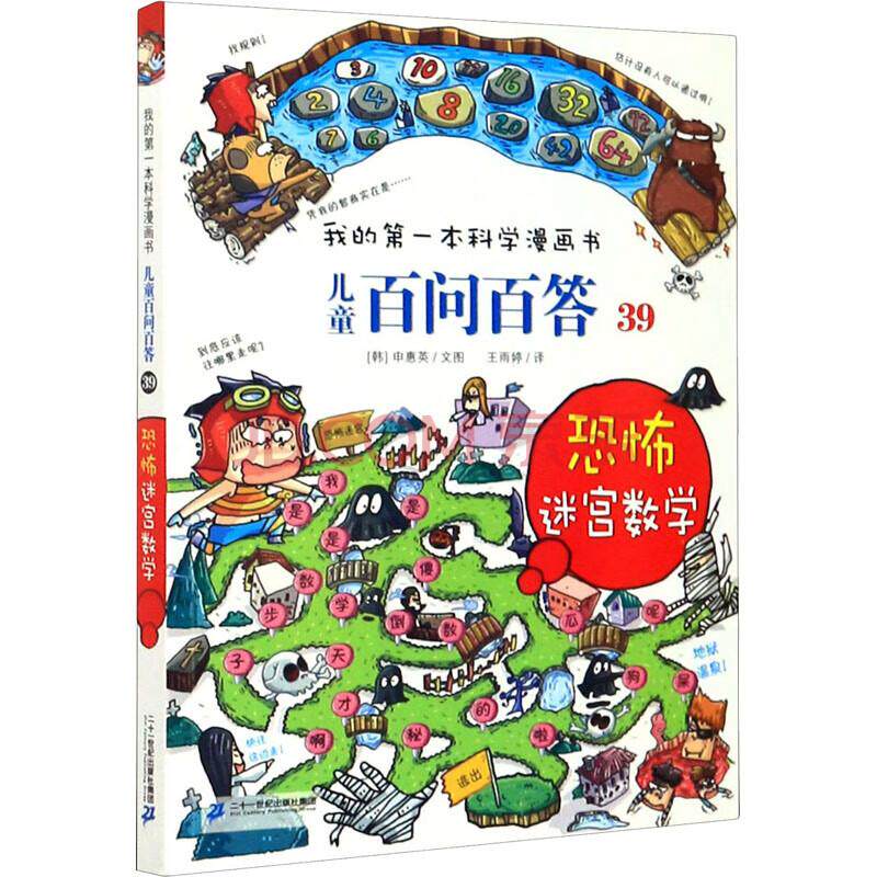 儿童百问百答 39 恐怖迷宫数学