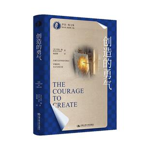 新华正版 创造的勇气 中国人民大学出版社 [美]罗洛·梅编著
