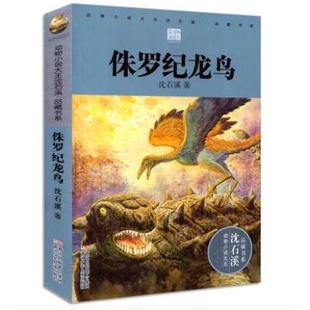 侏罗纪龙鸟2018新书彩色插图本沈石溪动物小说 狼王梦作者沈石溪单本9-12-14岁三四五六年级小学生课外书沈石溪的书