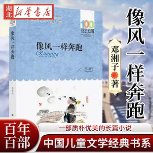邓湘子 像风一样奔跑 百年百部中国儿童文学经典 书系中小学生 社青少年课外阅读 正版 长篇小说集长江少年儿童出版 现货