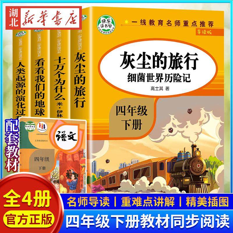 导读版快乐读书吧小学生课外阅读书系四年级