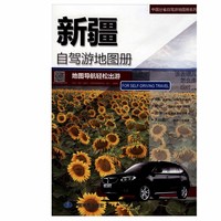 中国分省自驾游地图册系列-新疆自驾游地图册(2024版）