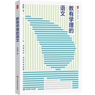 大夏书系·教有学理的语文