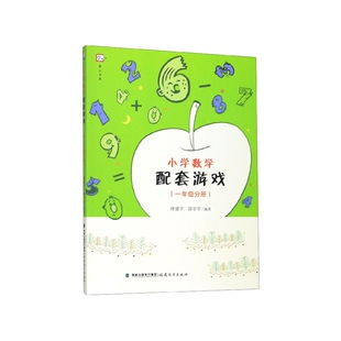 小学数学配套游戏(1年级分册)/梦山书系