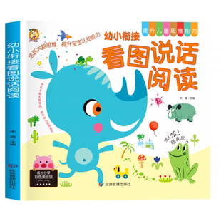 思维能力-幼小衔接看图说话阅读