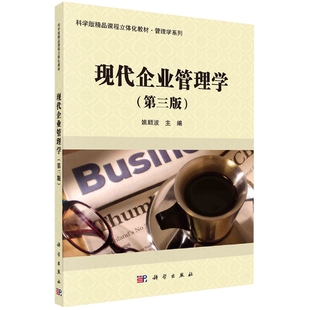 现代企业管理学(第3版科学版精品课程立体化教材)/管理学