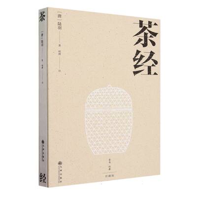 茶经（位居世界三大茶书之首 诠释中华茶道之真谛 传递东方