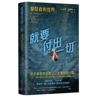*要付出一切:攀登者的世界