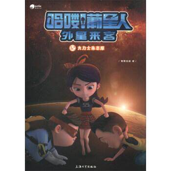 新华书店正版哈喽！葡星人 大力士朱志摩 葡萄动画 上海大学出版社图书籍