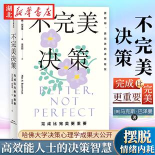 不完美决策 完成比完美更重要 马克斯巴泽曼著 哈佛大学决策心理学成果大公开 高效能人士的决策智慧 中信出版社图书 新华书店正版
