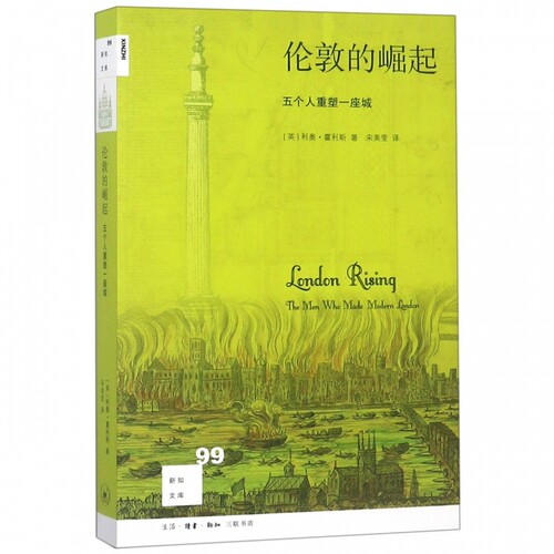 伦敦的崛起 五个人重塑一座城 新知文库 他们重塑了伦敦的