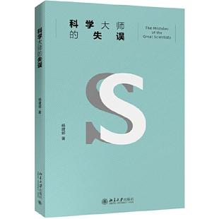 科学大师的失误 杨建邺著 北京大学出版社 自然科学理论 新华书店正版图书籍