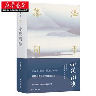 现货 小说周边 藤泽周平作品 第八届鲁迅文学奖获奖作品 黄昏的清兵卫蝉时雨山田洋次导演电影原著日本武侠小说文学畅销书新华正版