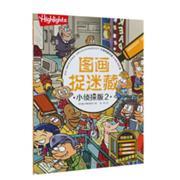 图画捉迷藏(小侦探版)2