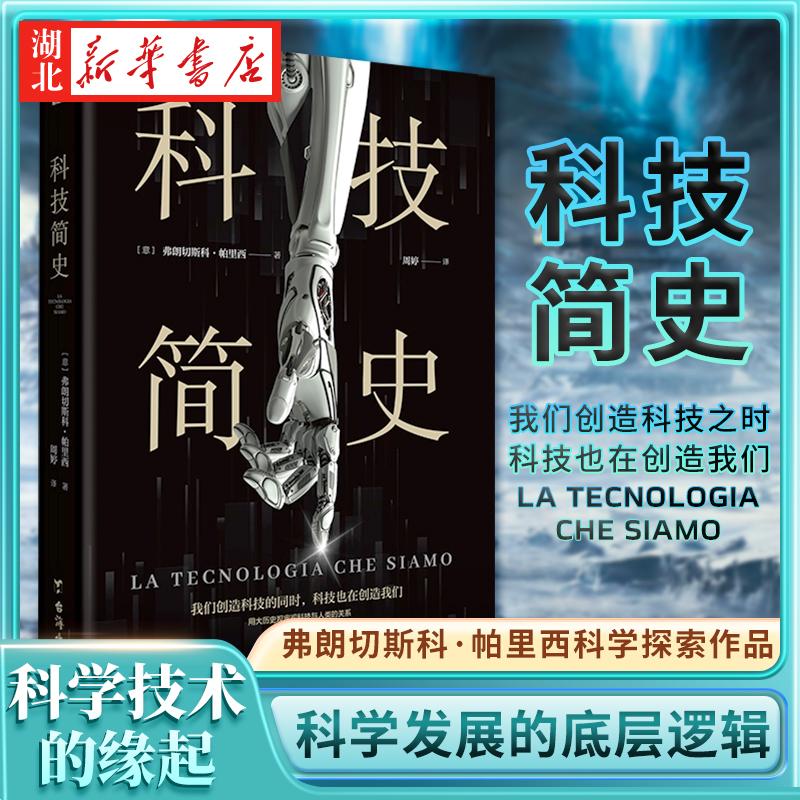 科技简史 弗朗切斯科·帕里西著 观照科学技术的缘起 现状和未来 洞见人类进化的历程 人类文明发展的历史 探究科学发展的底层逻辑