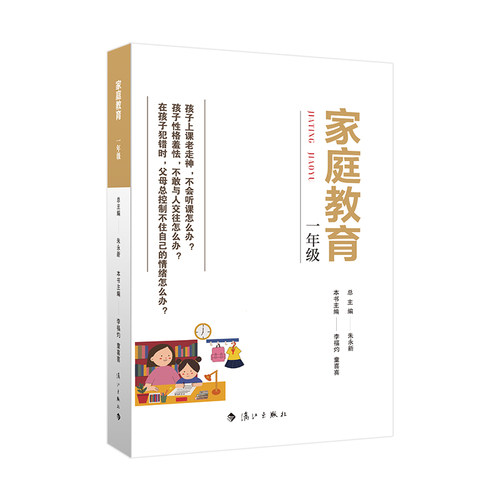 家庭教育(一年级) 朱永新主编 为家长普及科学的教育观念