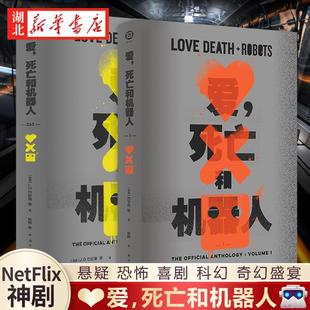 爱死亡和机器人1+2&3 全两册 译林出版社 网飞同名剧集原著小说 目击者捕猎愉快溺亡的巨人坏旅程吉巴罗 爱死机第123季 科幻小说