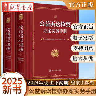 2025新书 全2册 公益诉讼检察办案实务手册 2024年版 收录工作适用的现行有效的法律条文体现最新立法的修订完善内容 中国检察出版