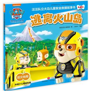 新华书店正版 汪汪队立大功儿童安全救援故事书第4辑 逃离火山岛 美国尼克儿童频道著3-6儿童少儿百科漫画故事图书籍 天地出版社