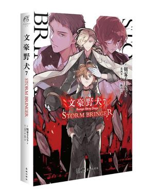 文豪野犬(7)-STORM BRINGER