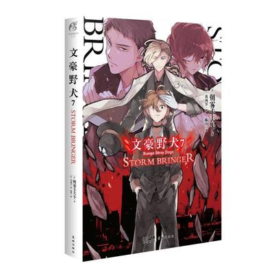 文豪野犬(7)-STORM BRINGER