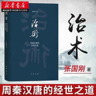 治术 周秦汉唐的经世之道 张国刚著中华书局中国历史书籍资治通鉴研究清华大学教授大众历史普及读物古代治国理政评议 湖北新华