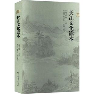 新华正版 长江文化读本 安徽省政协主编
