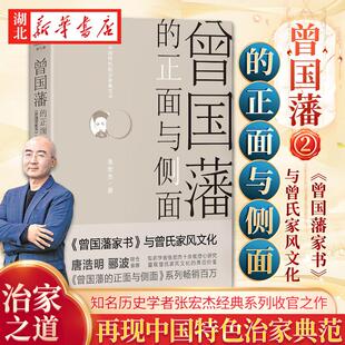 曾国藩的正面与侧面2 知名历史学者张宏杰经典作品重装升级 再现曾氏家风文化的典范价值 曾国潘家书曾国潘全书家训 治家典范书
