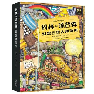 版 幻想哲理大师系列·超值平装 全辑套装 科林·汤普森