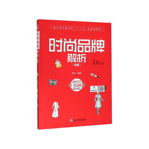 时尚品牌解析(双语浙江省普通高校十三五新形态教材)(英汉