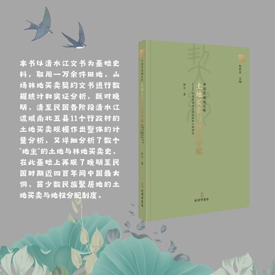 中国民族地区的土地买卖与地权分配 林芊著 清水江文书整理