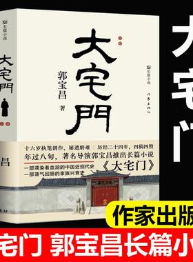 官方正版 大宅门 著名导演郭宝昌长篇小说 一部荡气回肠的家族兴衰史 一部濡染着血泪的中国近现代史 现当代文学作家出版社畅销书