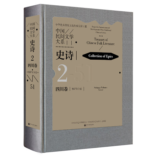 中国民间文学大系·史诗·四川卷·格萨尔分卷