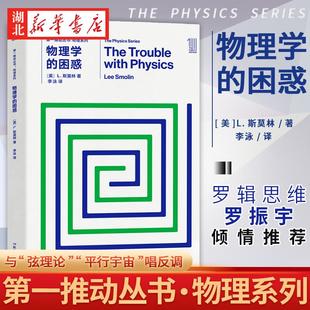 推动丛书物理系列:物理学的困惑湖北新华书店