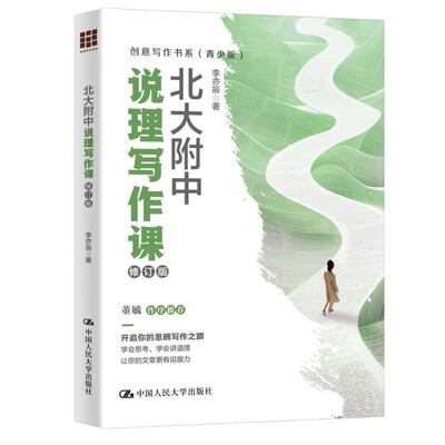 北大附中说理写作课（修订版）（创意写作书系（青少版））
