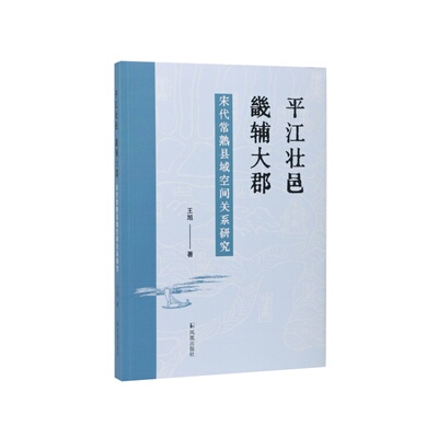 平江壮邑 畿辅大郡：宋代常熟县域空间关系研究