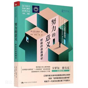 新华书店正版 努力的意义 积极的自我理论 当代西方社会心理学名著译丛 人生哲学青春励志书籍畅销书正能量心灵鸡汤文青少年版